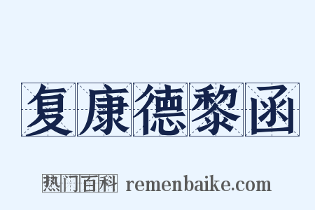 复康德黎函是什么意思的图片